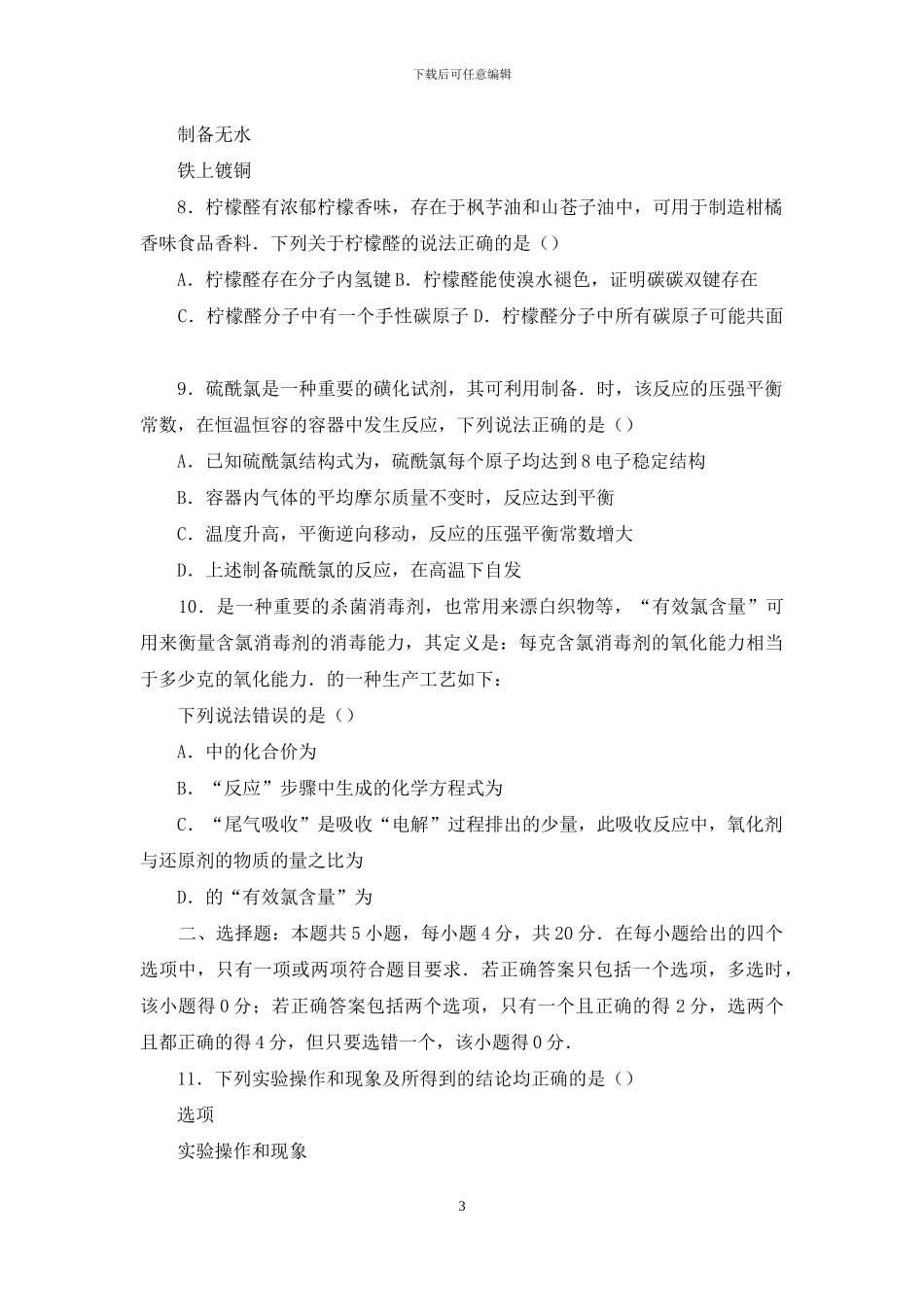 河北省“五个一名校联盟”2024届高三下学期第二次诊断考试化学试题_第3页