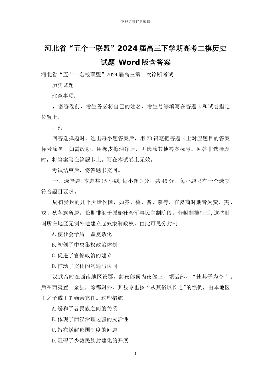 河北省“五个一联盟”2024届高三下学期高考二模历史试题-Word版含答案_第1页