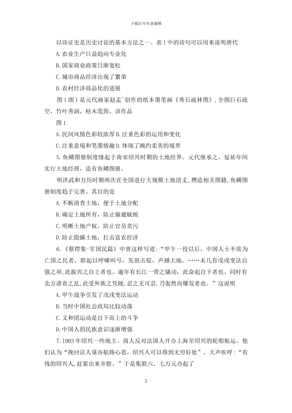 河北省“五个一联盟”2024届高三下学期高考二模历史试题-Word版含答案_第2页