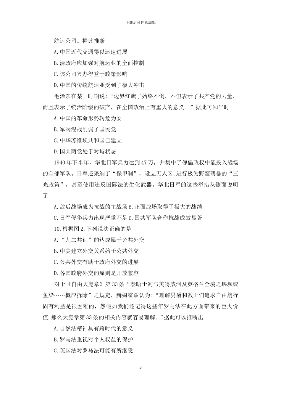 河北省“五个一联盟”2024届高三下学期高考二模历史试题-Word版含答案_第3页