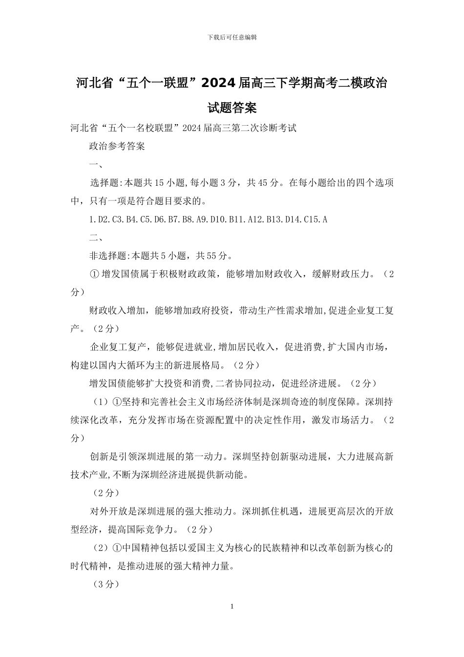 河北省“五个一联盟”2024届高三下学期高考二模政治试题答案_第1页