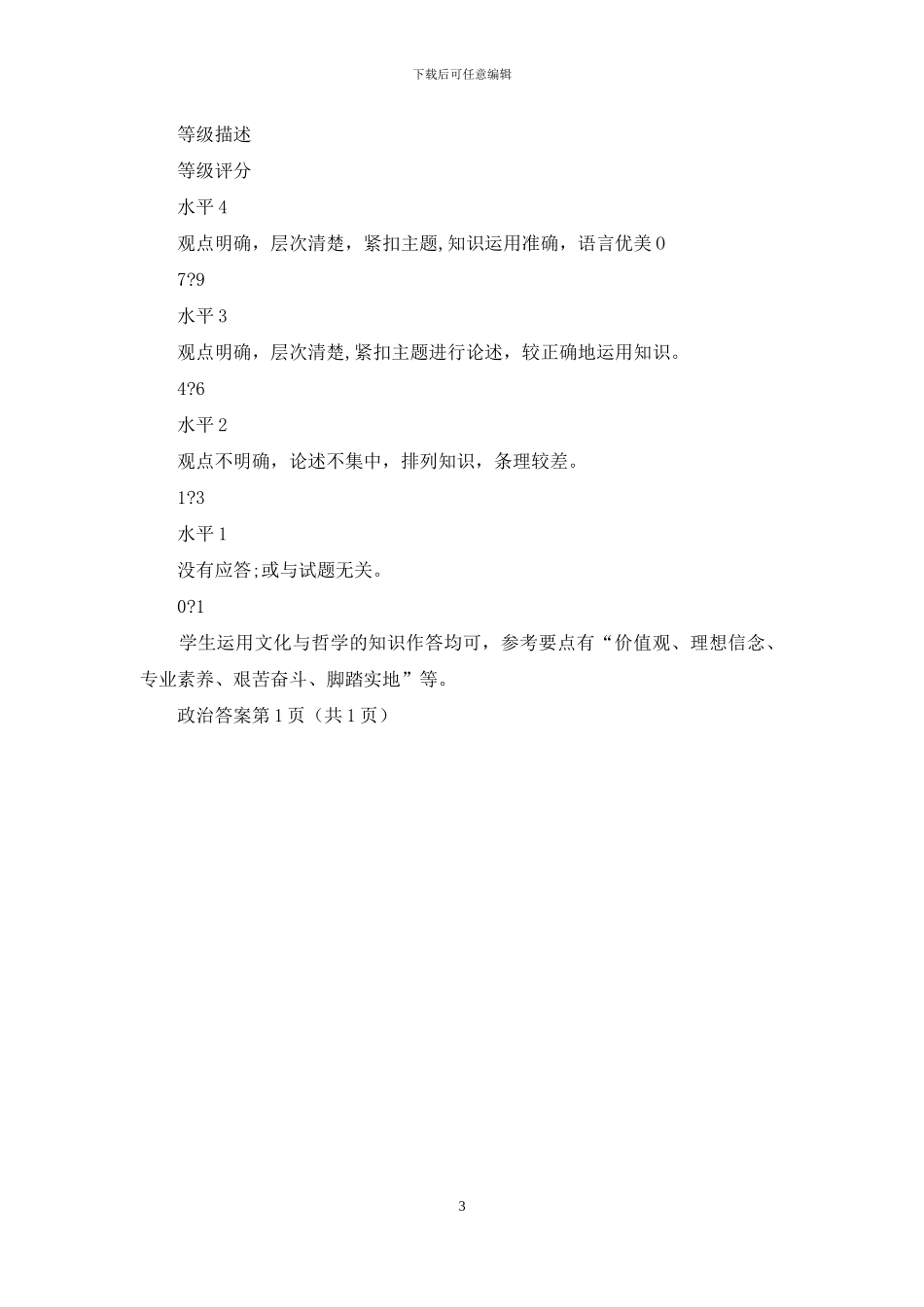 河北省“五个一联盟”2024届高三下学期高考二模政治试题答案_第3页