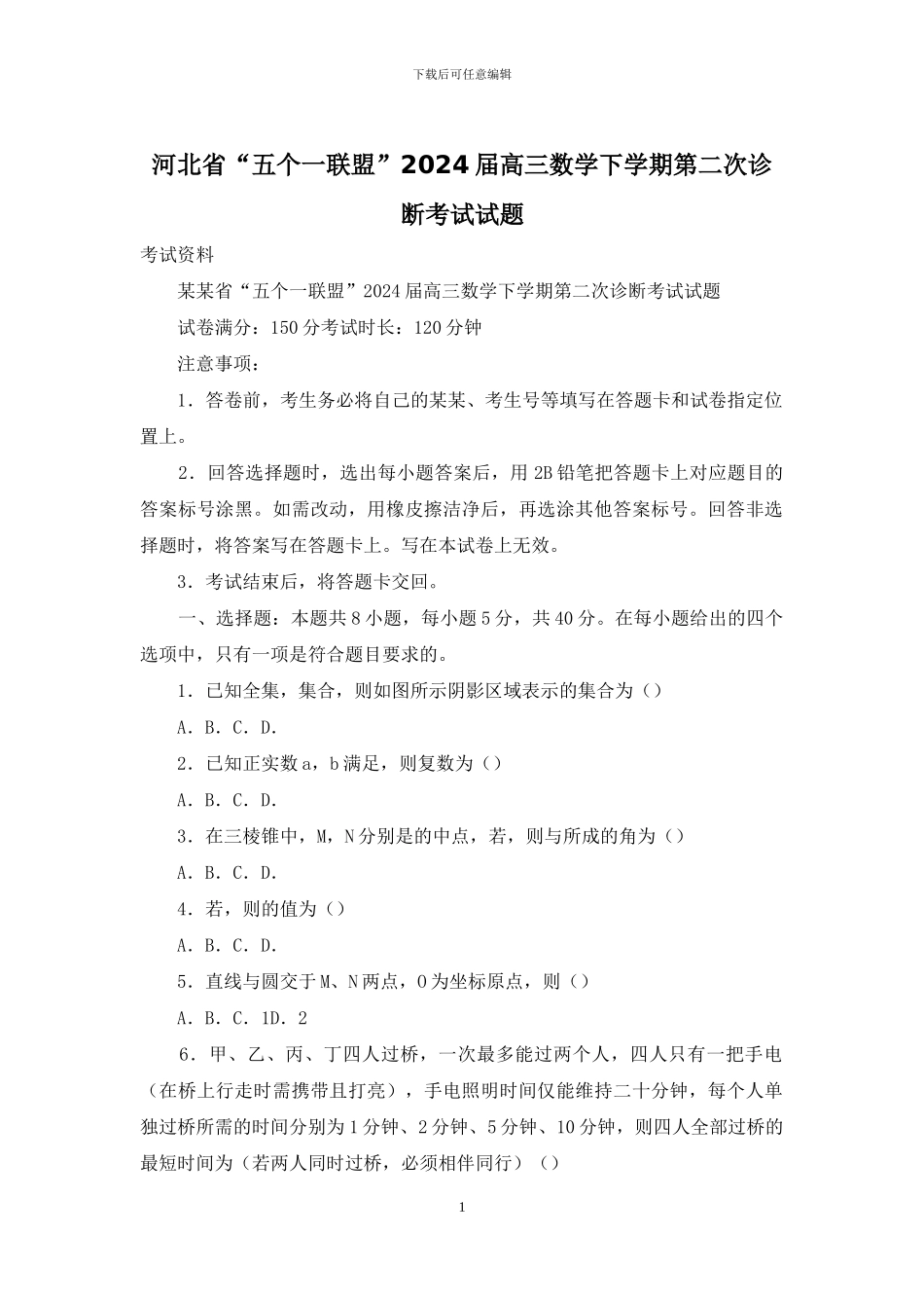 河北省“五个一联盟”2024届高三数学下学期第二次诊断考试试题_第1页