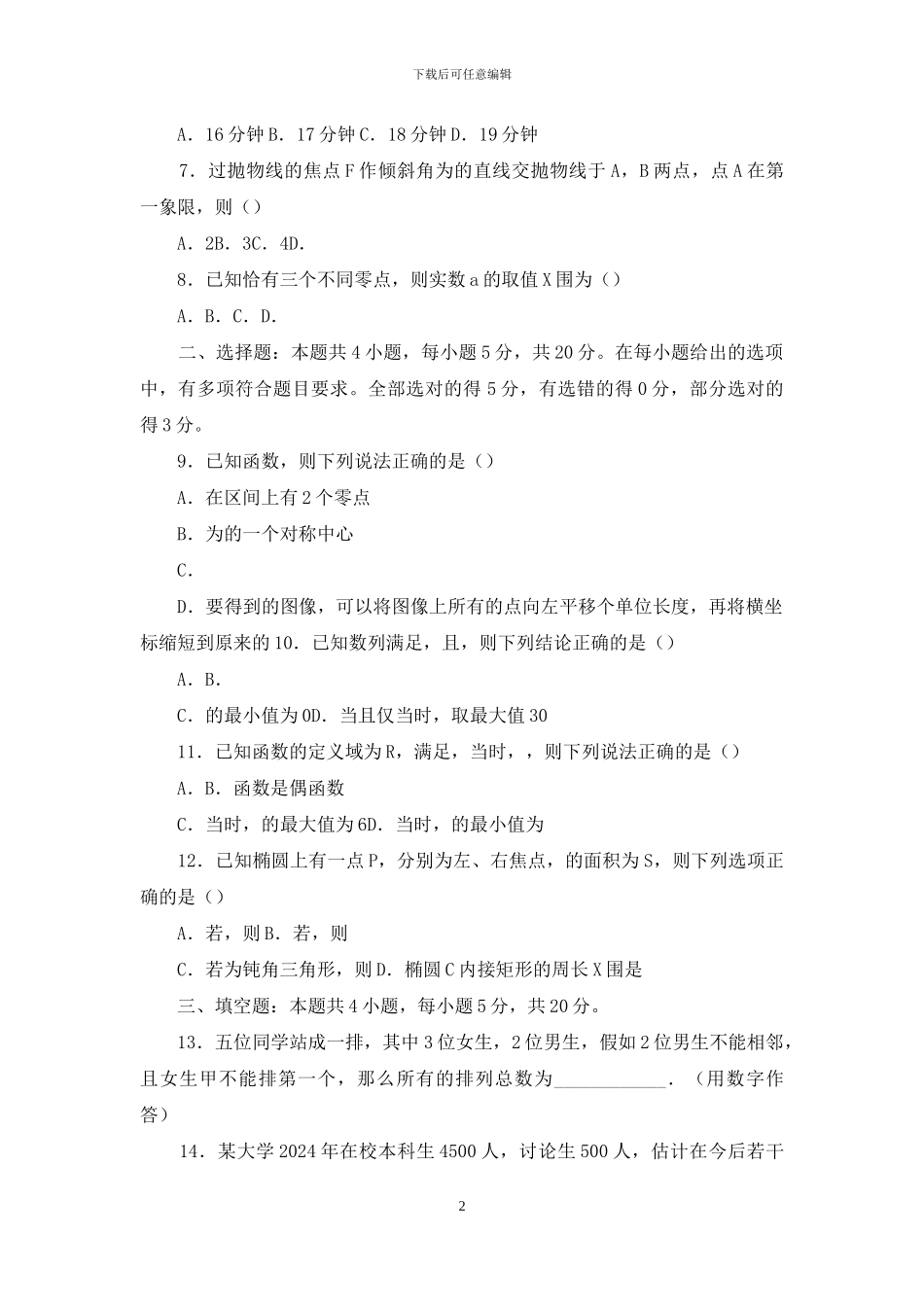 河北省“五个一联盟”2024届高三数学下学期第二次诊断考试试题_第2页