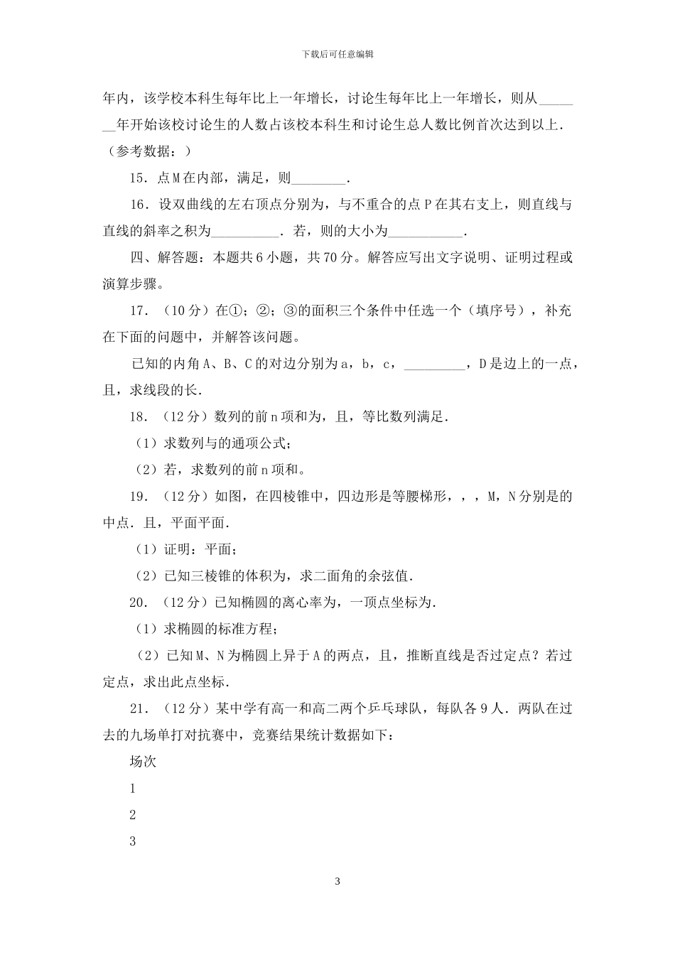 河北省“五个一联盟”2024届高三数学下学期第二次诊断考试试题_第3页