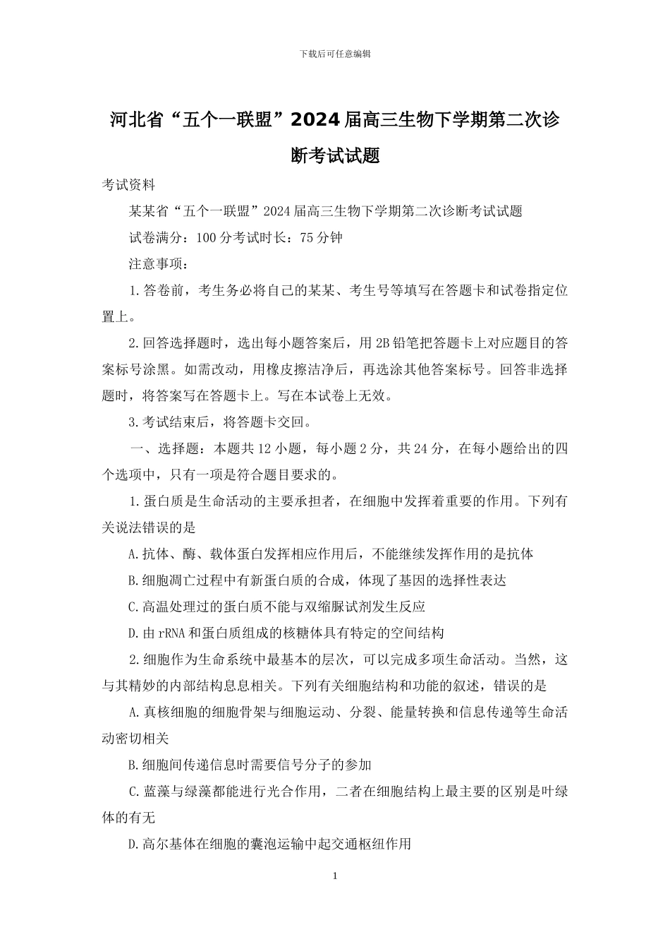 河北省“五个一联盟”2024届高三生物下学期第二次诊断考试试题_第1页