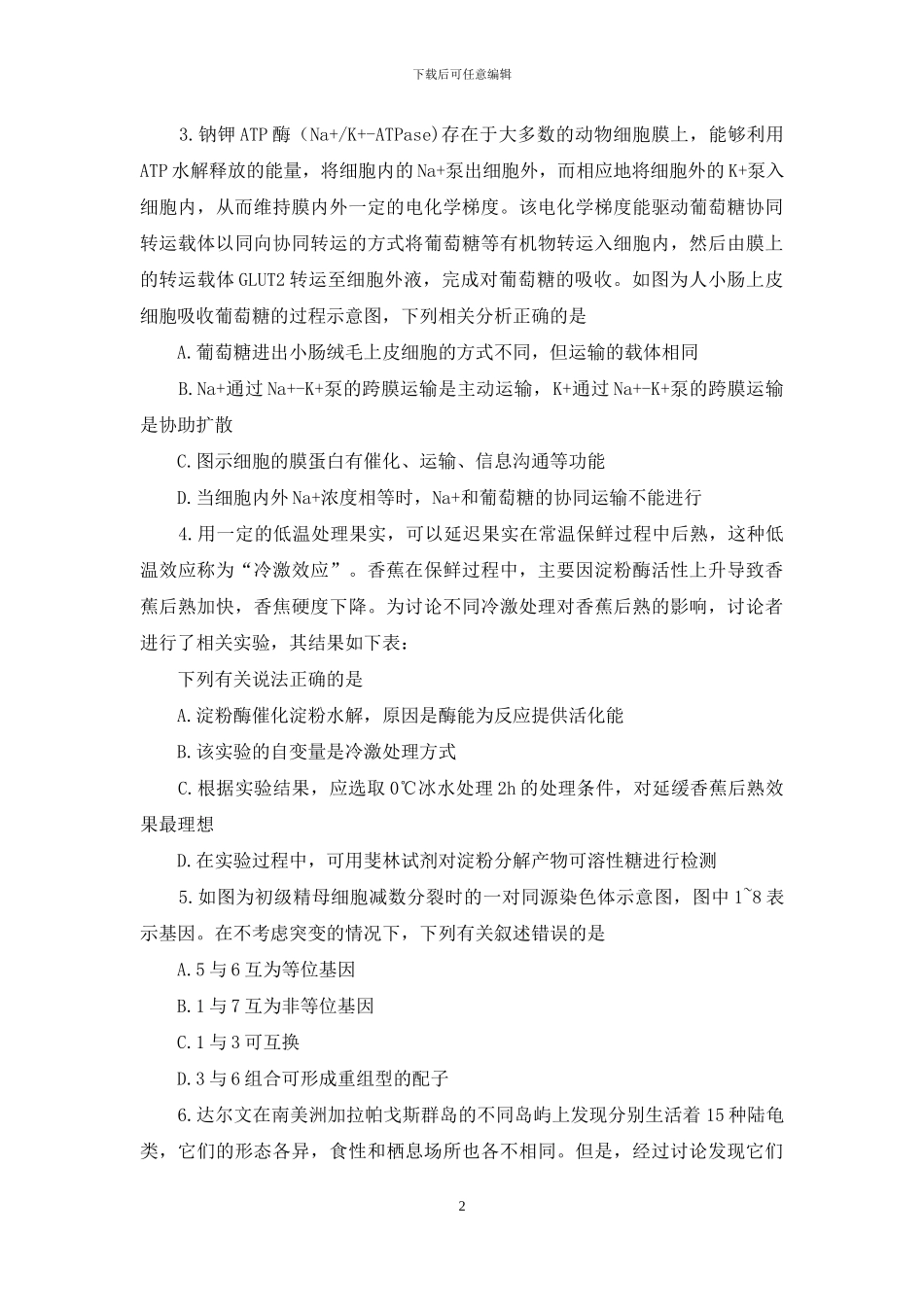 河北省“五个一联盟”2024届高三生物下学期第二次诊断考试试题_第2页