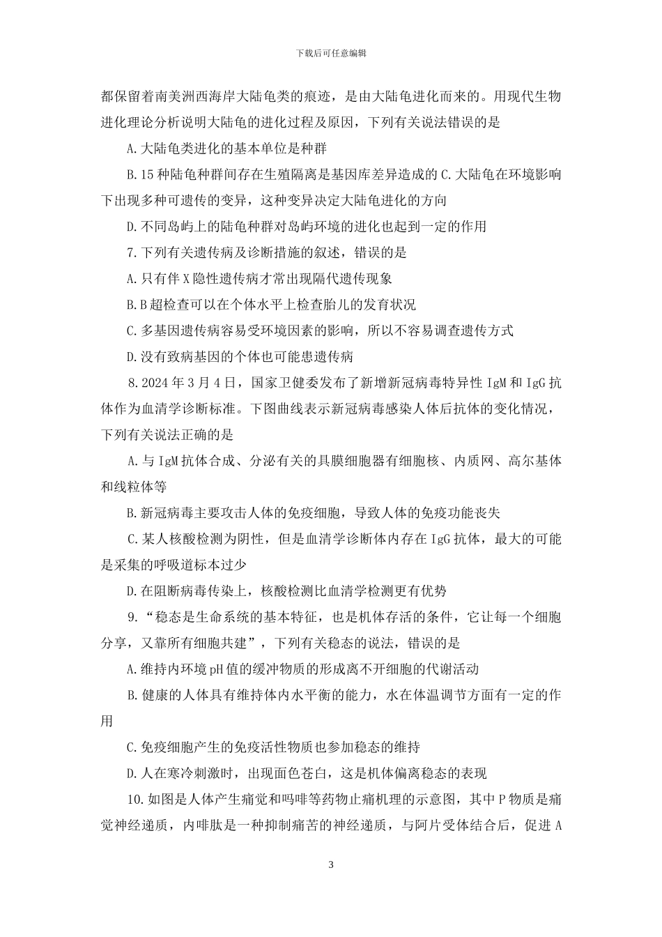 河北省“五个一联盟”2024届高三生物下学期第二次诊断考试试题_第3页