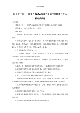 河北省“五个一联盟”2024届高三生物下学期第二次诊断考试试题