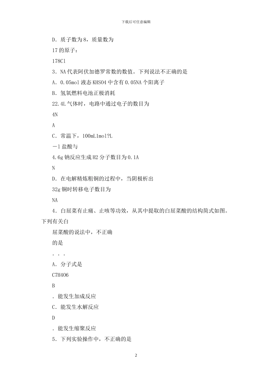 河北省五个一联盟2024届上学期高三年级第一次模拟考试化学试卷_第2页