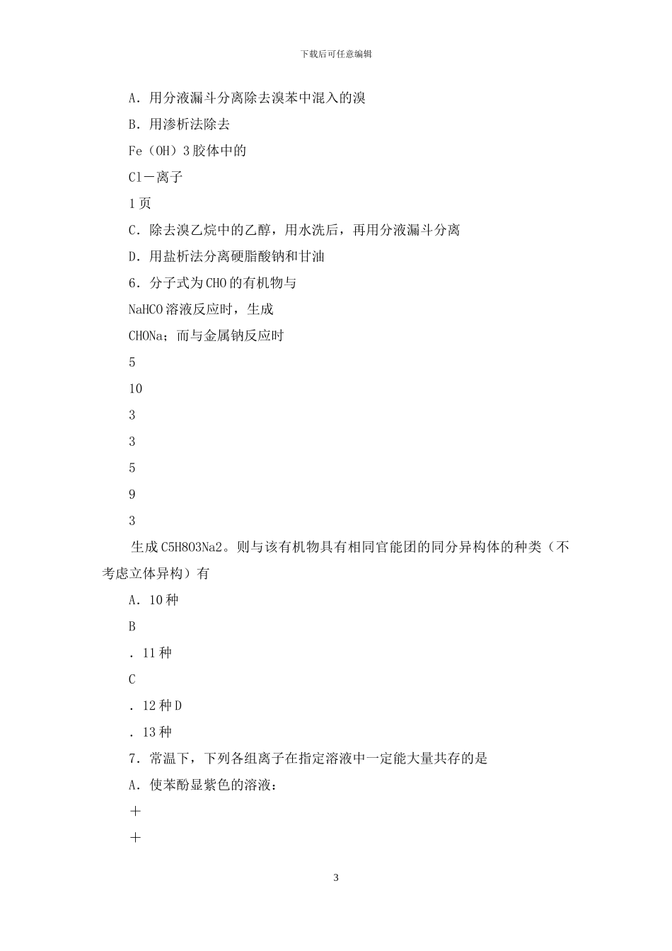 河北省五个一联盟2024届上学期高三年级第一次模拟考试化学试卷_第3页