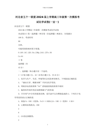 河北省五个一联盟2024届上学期高三年级第一次模拟考试化学试卷