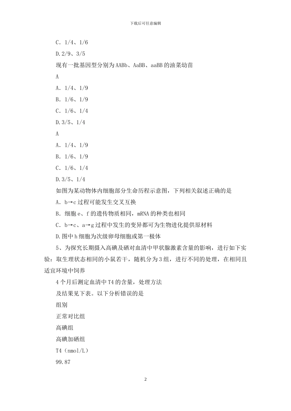 河北省五个一名校联盟2024届高三下学期第一次诊断考试理科综合试卷带答案_第2页