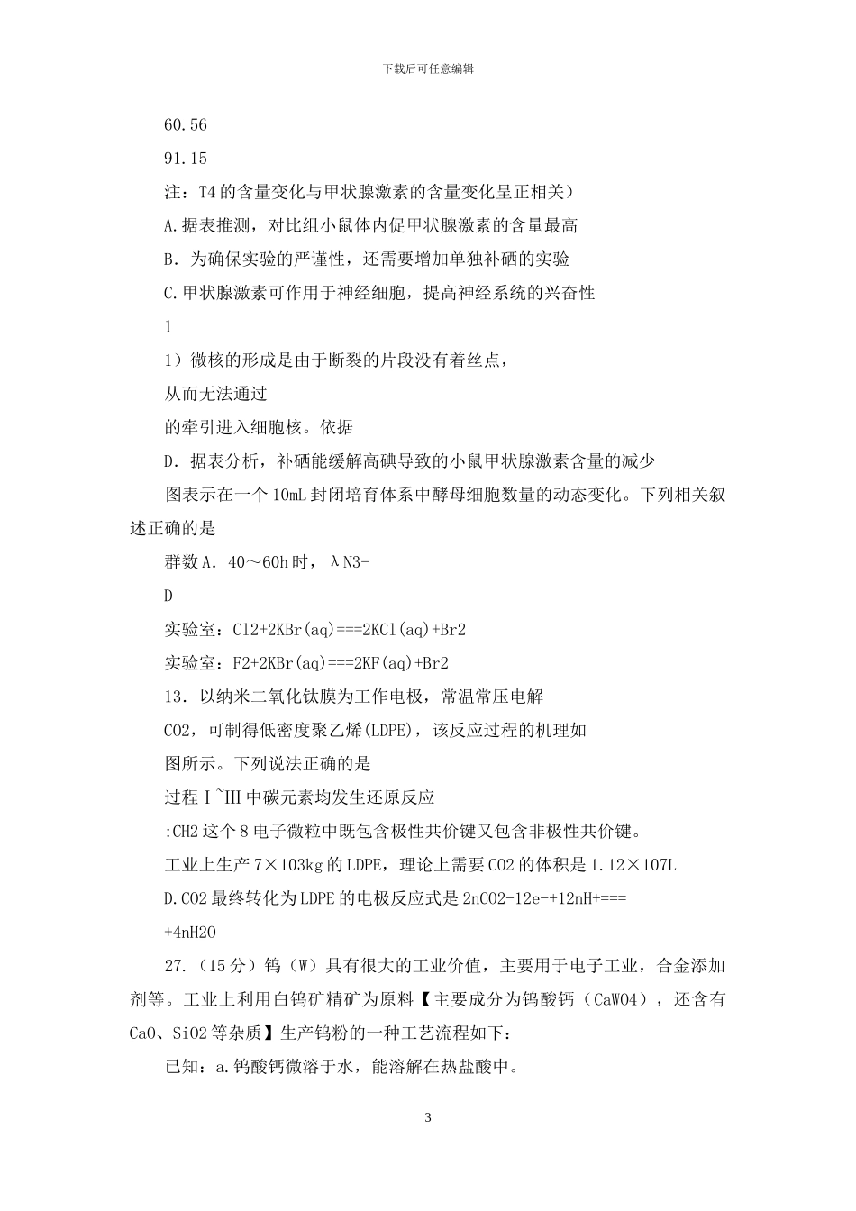 河北省五个一名校联盟2024届高三下学期第一次诊断考试理科综合试卷带答案_第3页