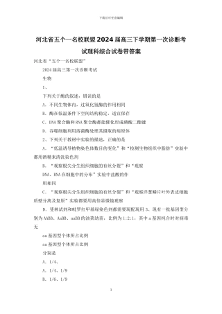 河北省五个一名校联盟2024届高三下学期第一次诊断考试理科综合试卷带答案