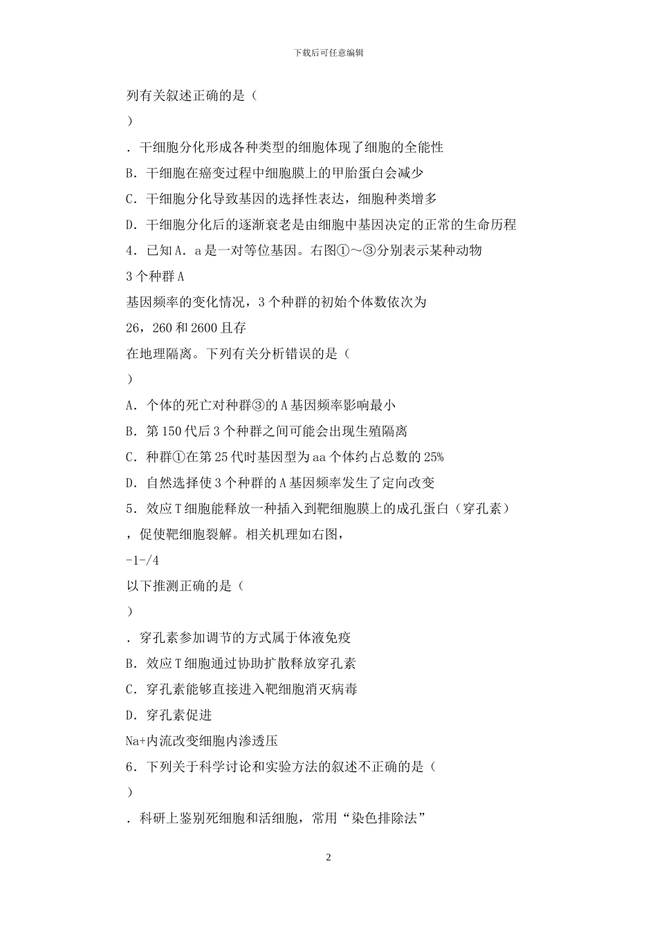河北省五个一联盟高三上学期第二次模拟考试理科综合生物试卷_第2页