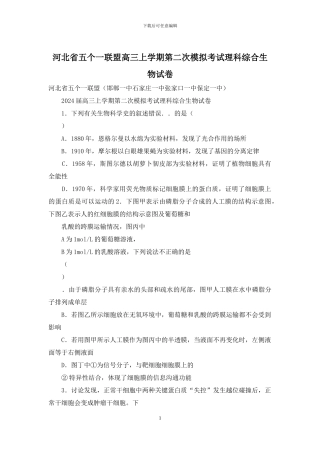 河北省五个一联盟高三上学期第二次模拟考试理科综合生物试卷