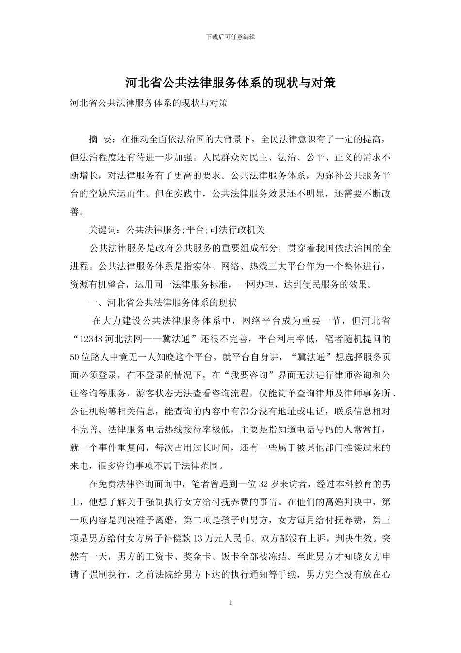 河北省公共法律服务体系的现状与对策_第1页