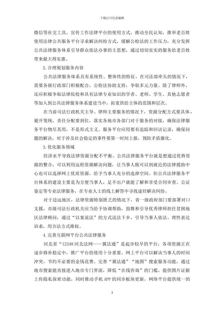 河北省公共法律服务体系的现状与对策_第3页