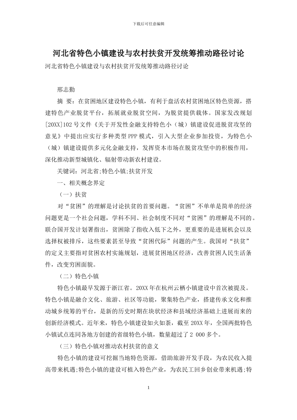 河北省特色小镇建设与农村扶贫开发统筹推进路径研究_第1页
