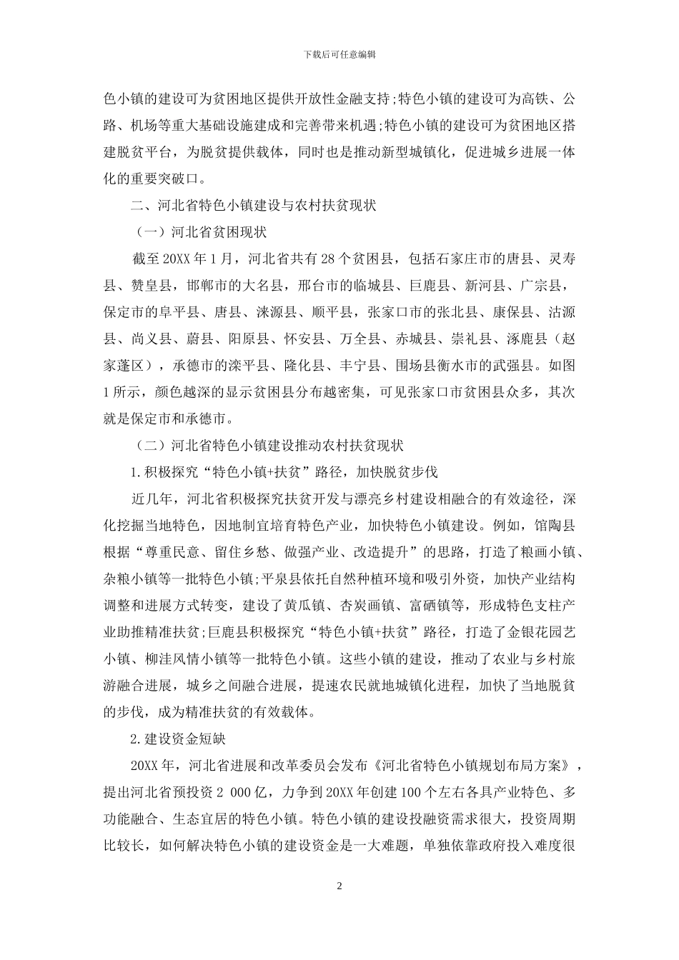 河北省特色小镇建设与农村扶贫开发统筹推进路径研究_第2页
