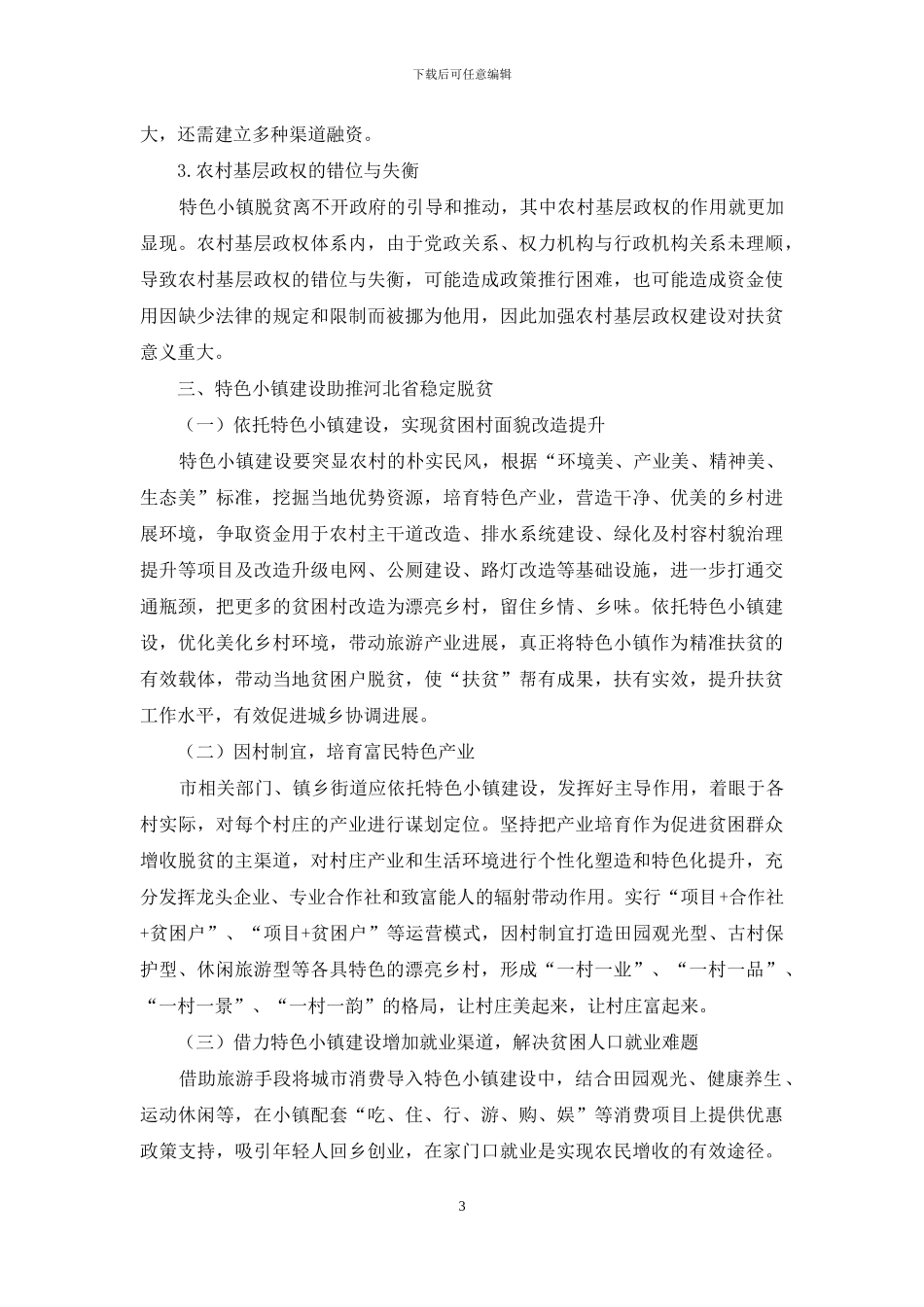 河北省特色小镇建设与农村扶贫开发统筹推进路径研究_第3页
