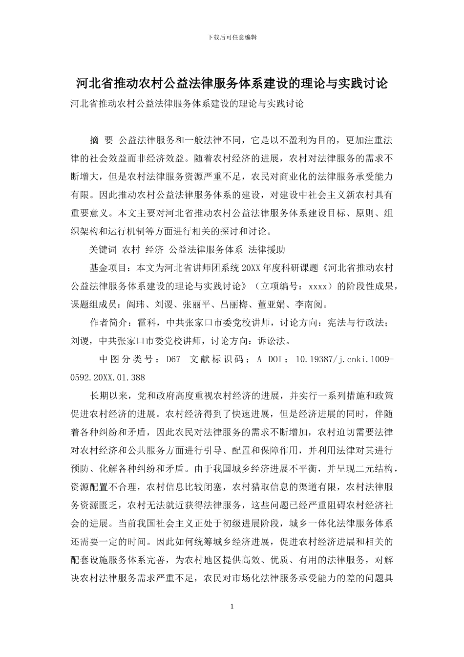 河北省推进农村公益法律服务体系建设的理论与实践研究_第1页