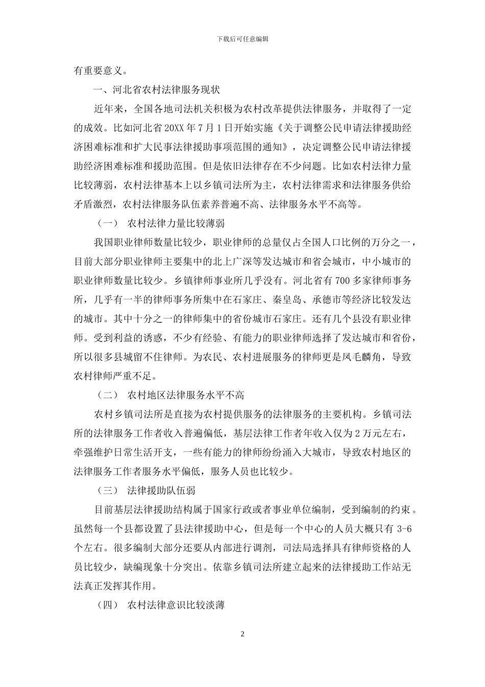 河北省推进农村公益法律服务体系建设的理论与实践研究_第2页