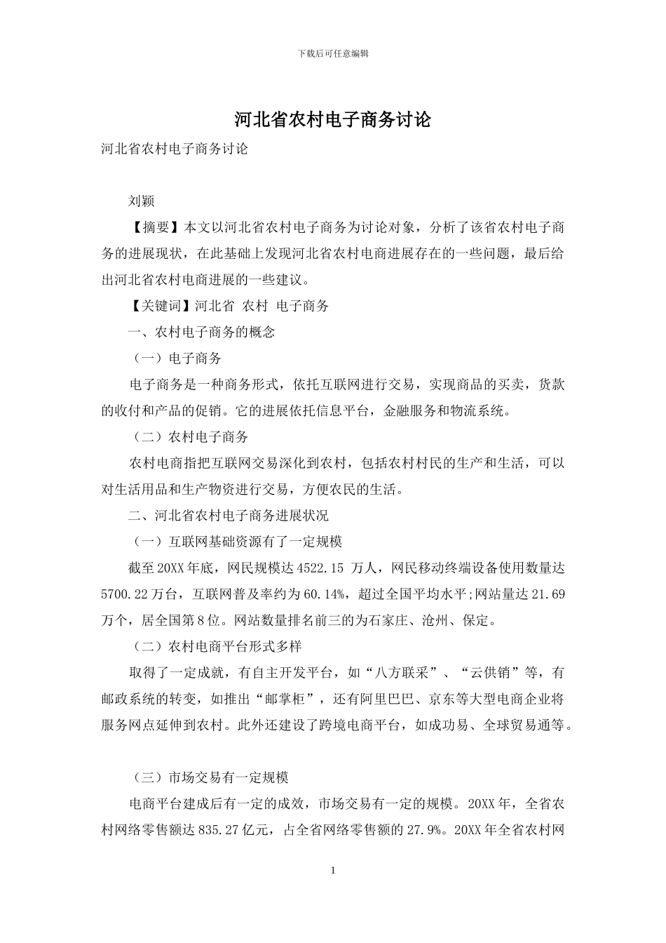 河北省农村电子商务研究_第1页