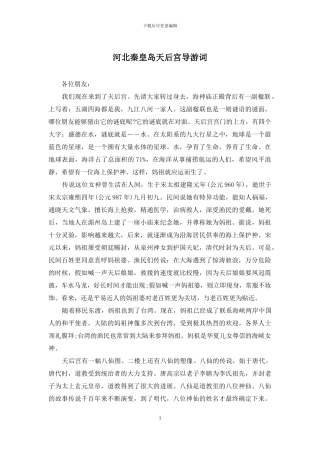河北秦皇岛天后宫导游词