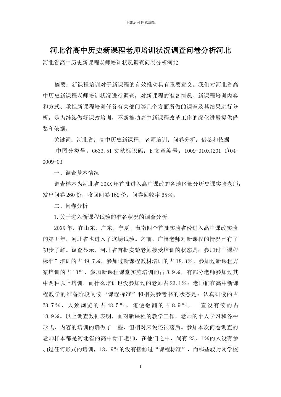 河北省高中历史新课程教师培训状况调查问卷分析河北_第1页