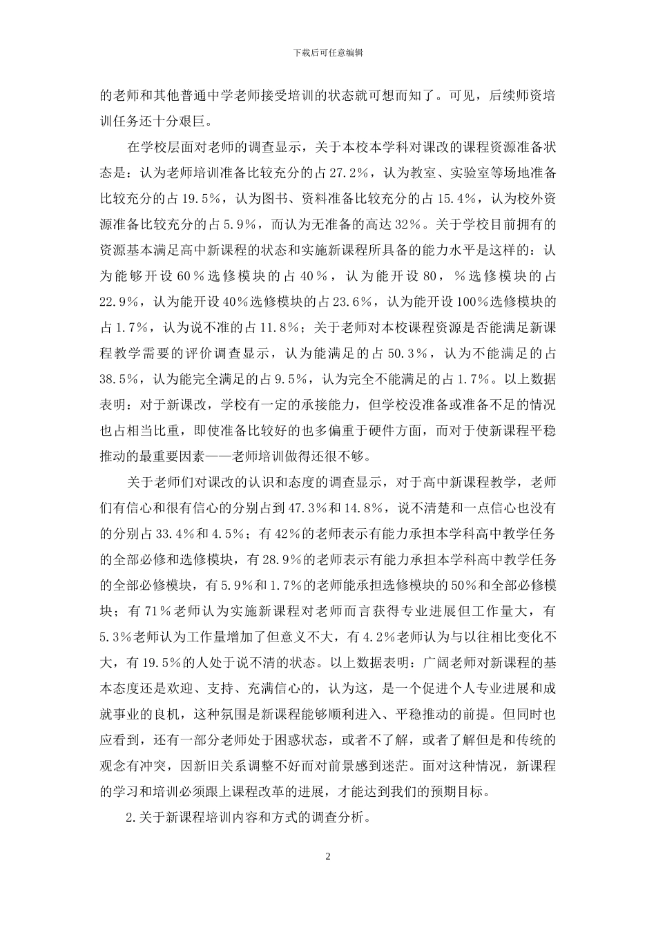 河北省高中历史新课程教师培训状况调查问卷分析河北_第2页