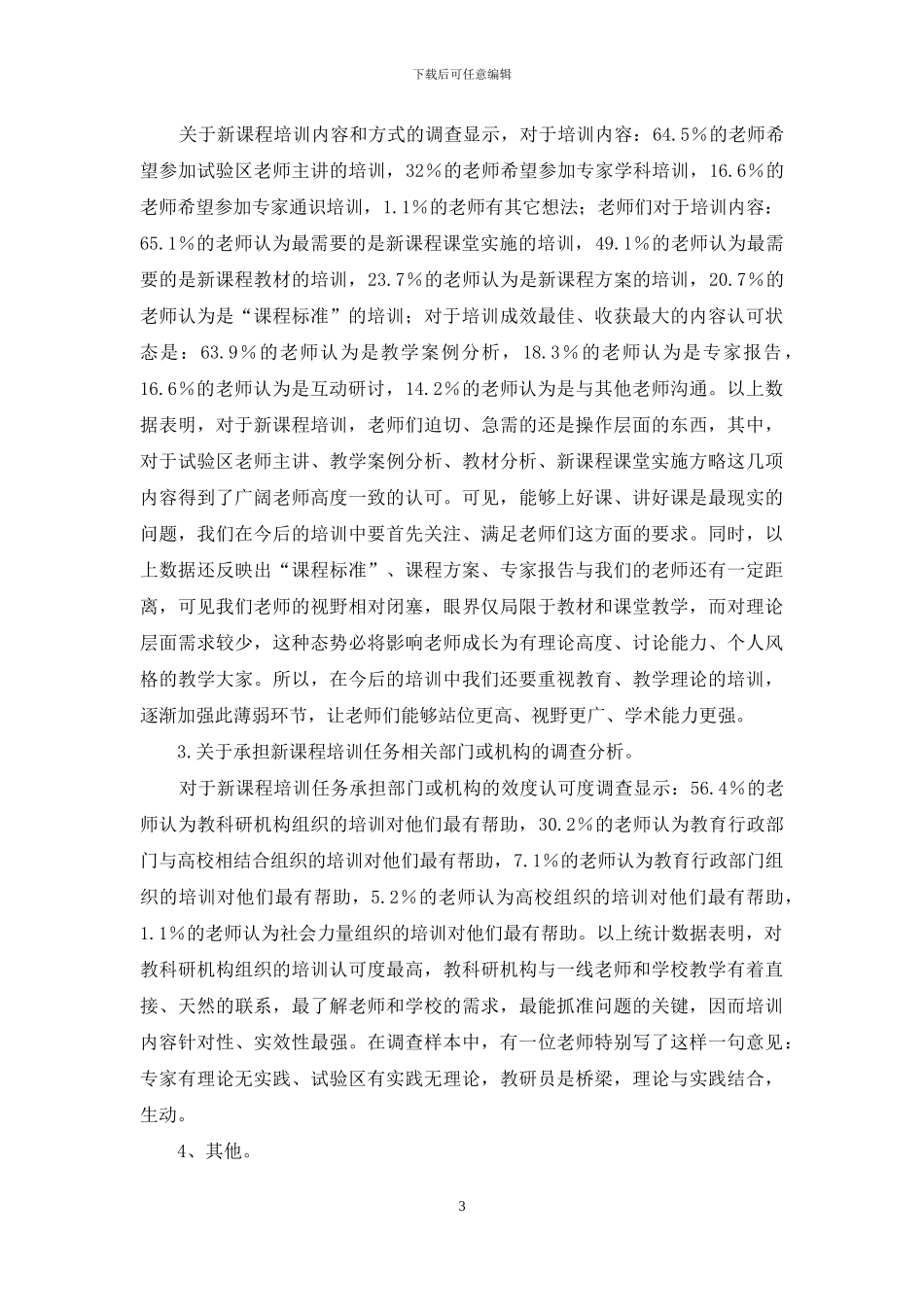 河北省高中历史新课程教师培训状况调查问卷分析河北_第3页