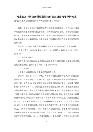 河北省高中历史新课程教师培训状况调查问卷分析河北