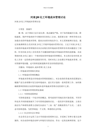 河南JH化工环境成本管理研究