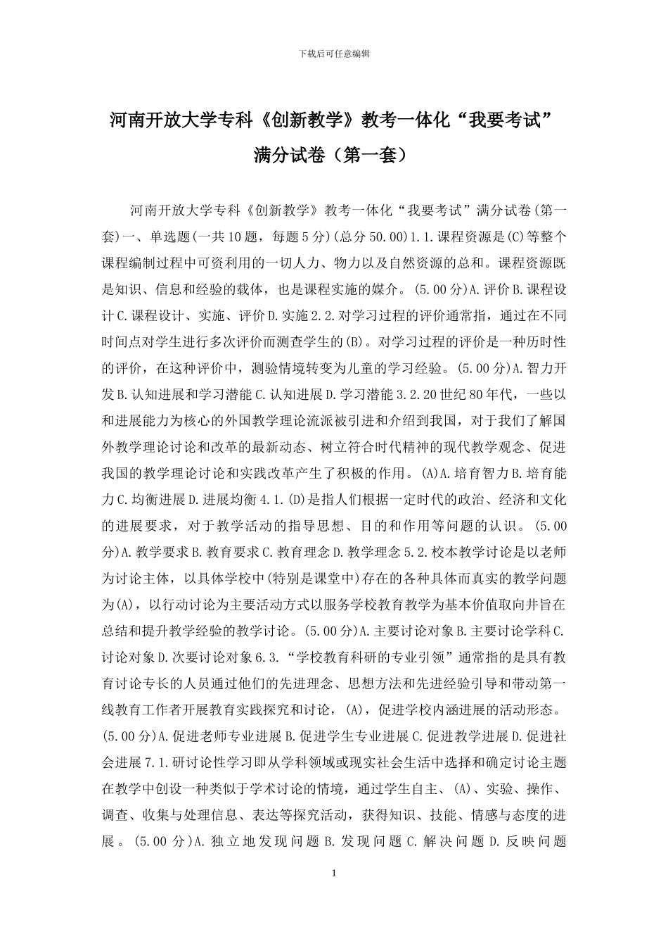 河南开放大学专科《创新教学》教考一体化“我要考试”满分试卷_第1页