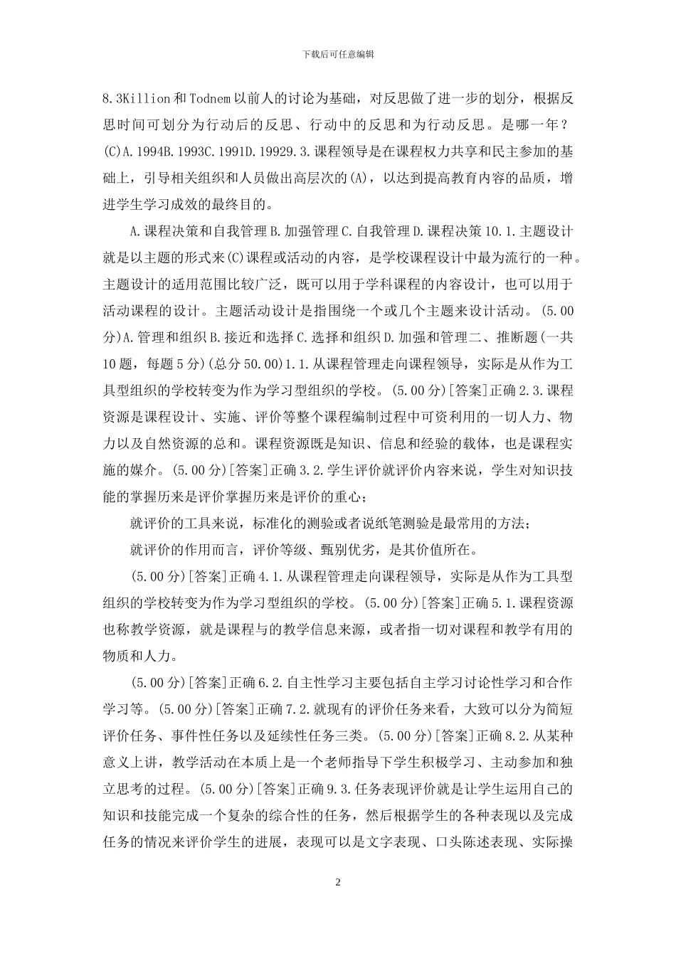 河南开放大学专科《创新教学》教考一体化“我要考试”满分试卷_第2页