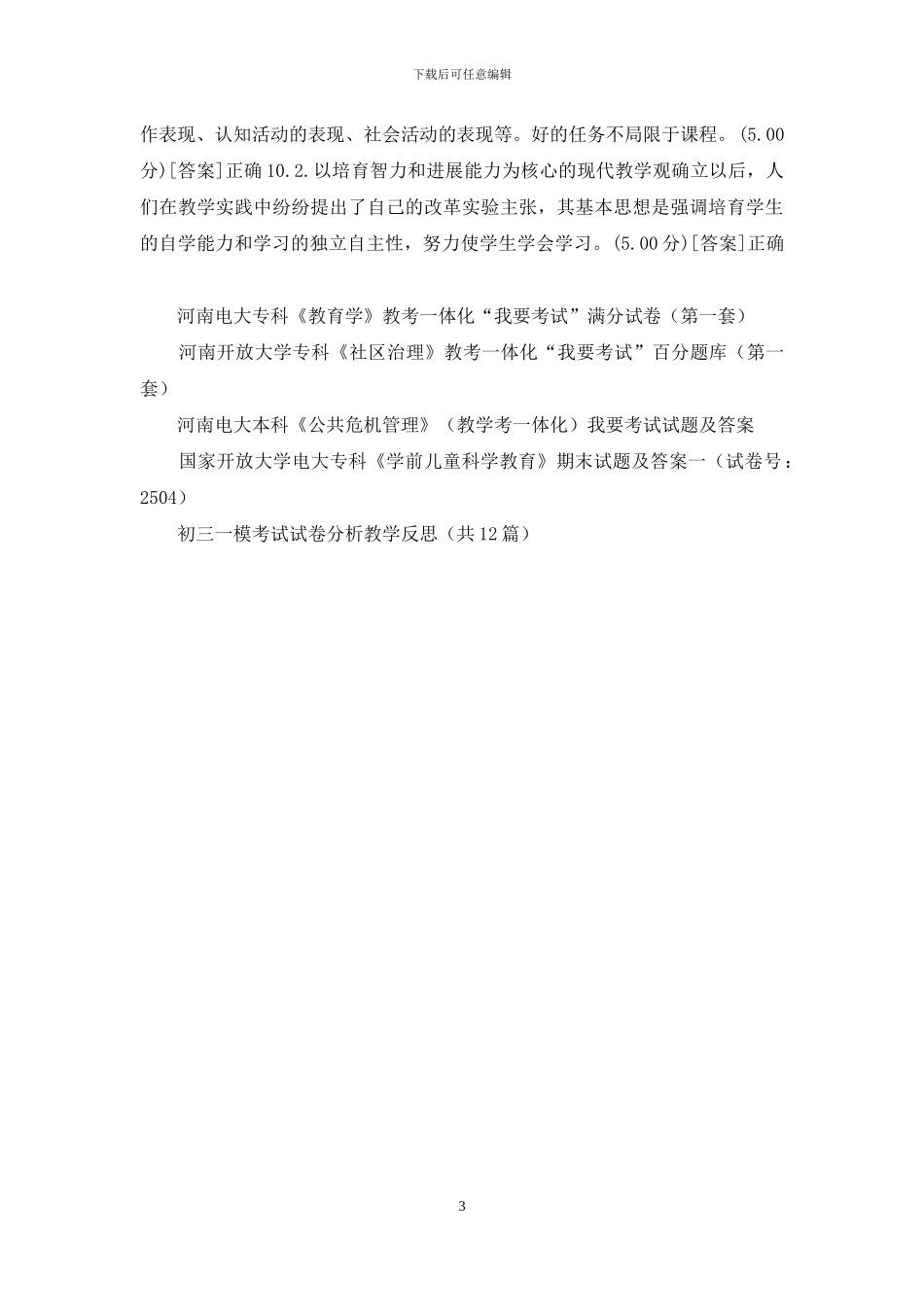 河南开放大学专科《创新教学》教考一体化“我要考试”满分试卷_第3页