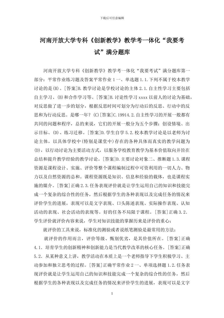 河南开放大学专科《创新教学》教学考一体化“我要考试”满分题库_第1页