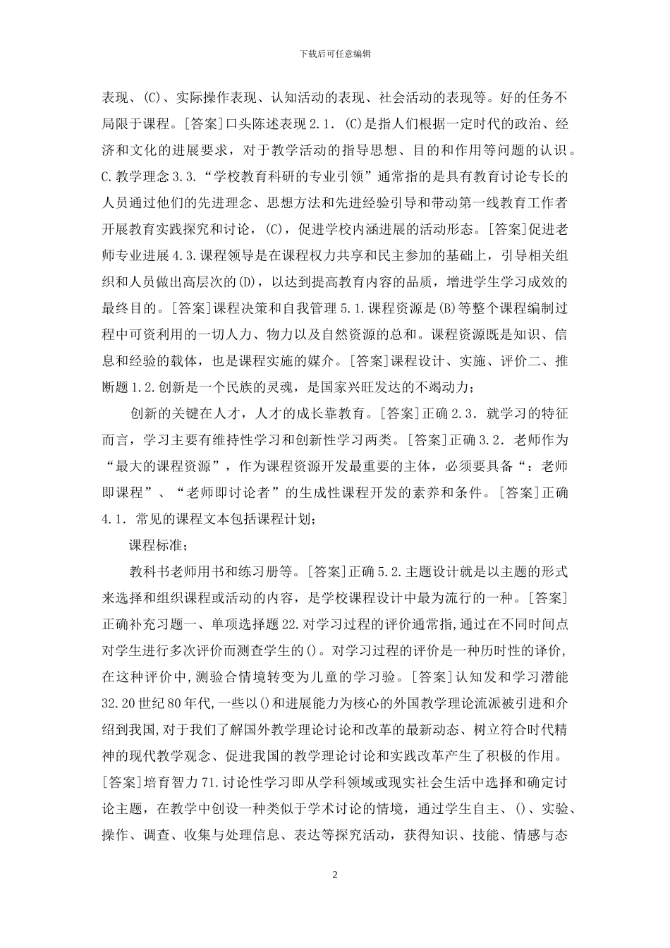 河南开放大学专科《创新教学》教学考一体化“我要考试”满分题库_第2页