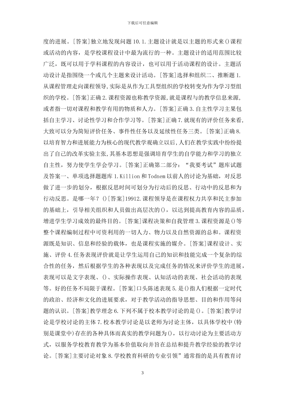 河南开放大学专科《创新教学》教学考一体化“我要考试”满分题库_第3页