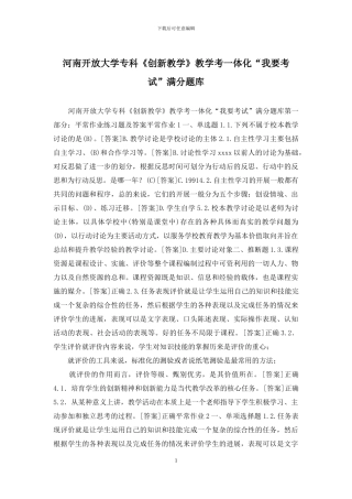 河南开放大学专科《创新教学》教学考一体化“我要考试”满分题库