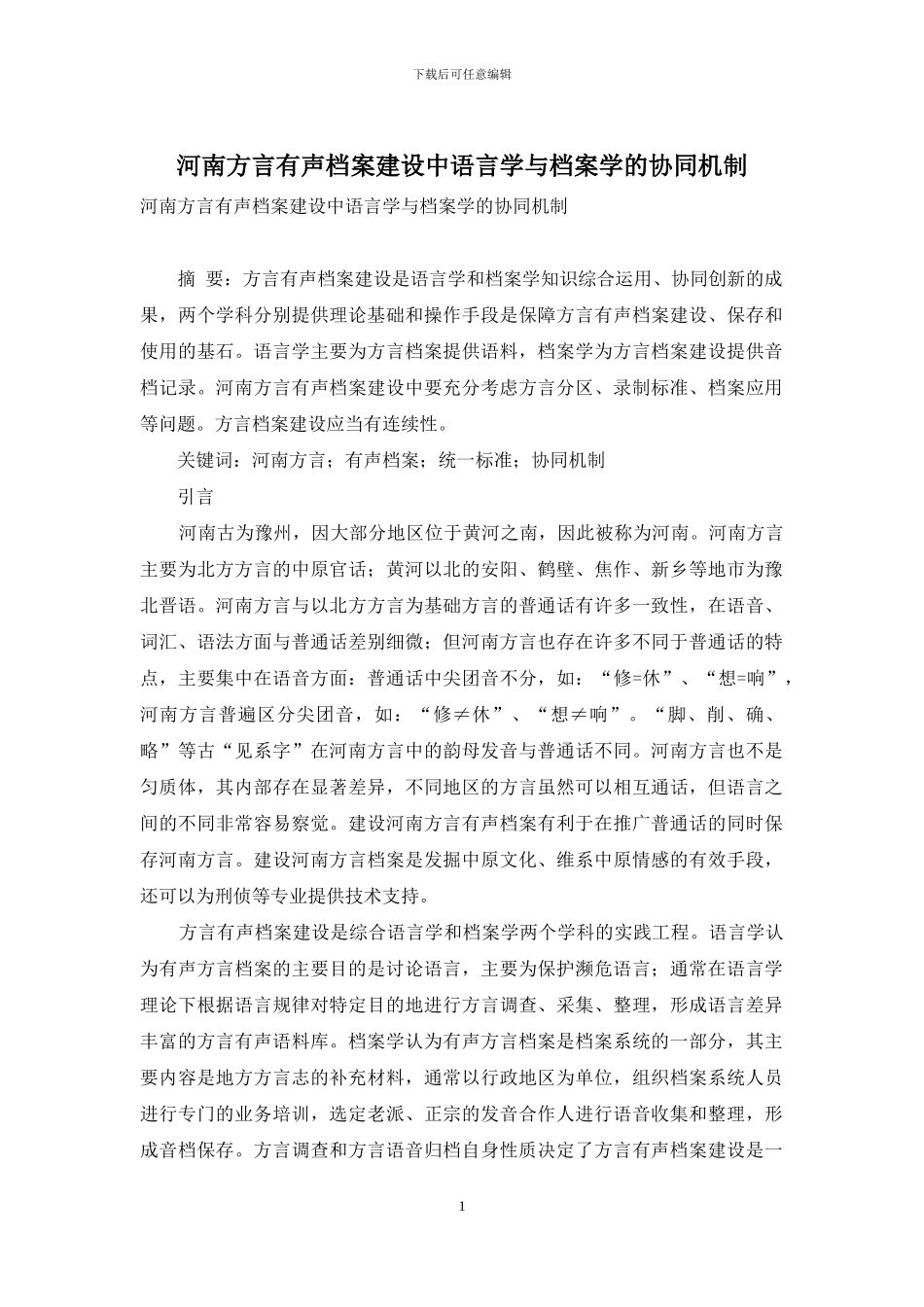 河南方言有声档案建设中语言学与档案学的协同机制_第1页