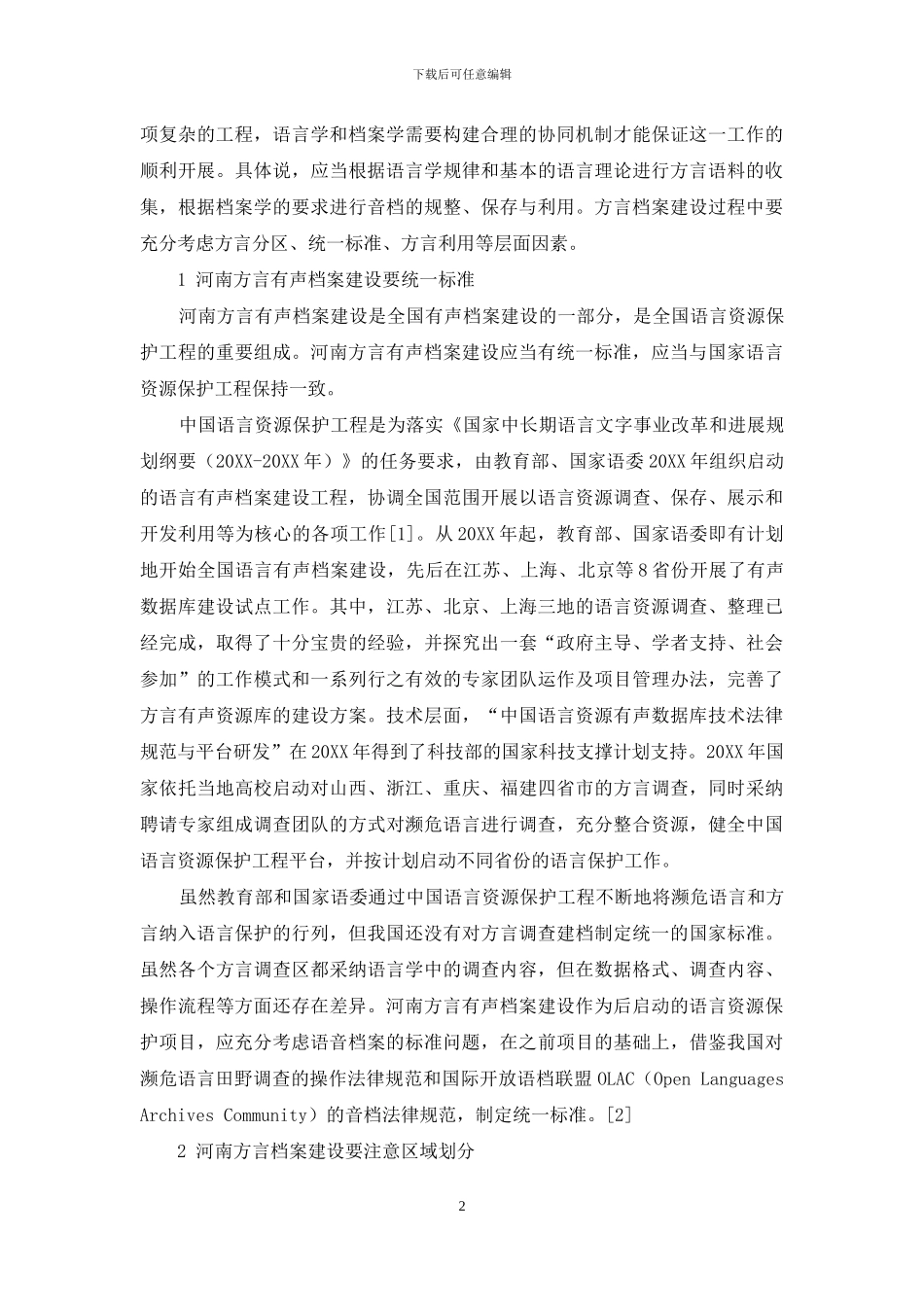 河南方言有声档案建设中语言学与档案学的协同机制_第2页