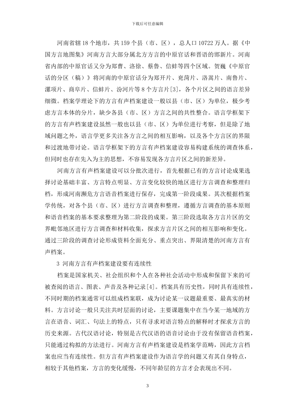 河南方言有声档案建设中语言学与档案学的协同机制_第3页