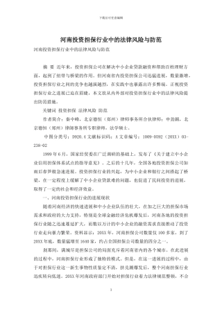 河南投资担保行业中的法律风险与防范