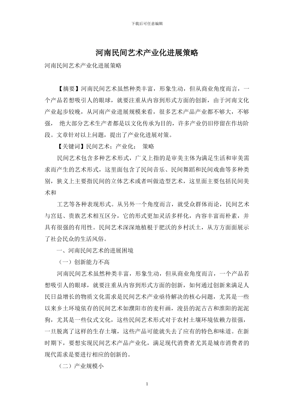 河南民间艺术产业化发展策略_第1页