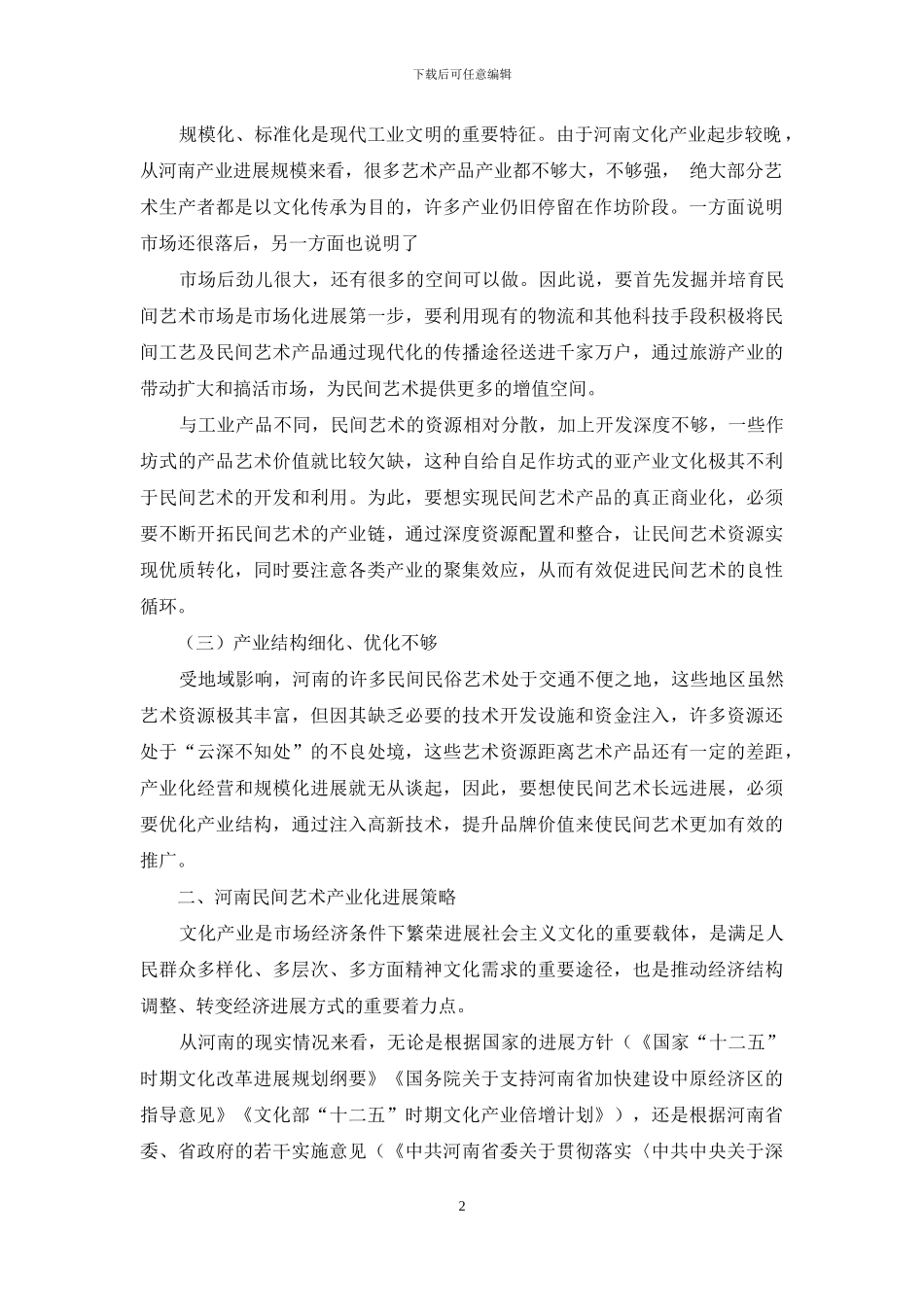 河南民间艺术产业化发展策略_第2页