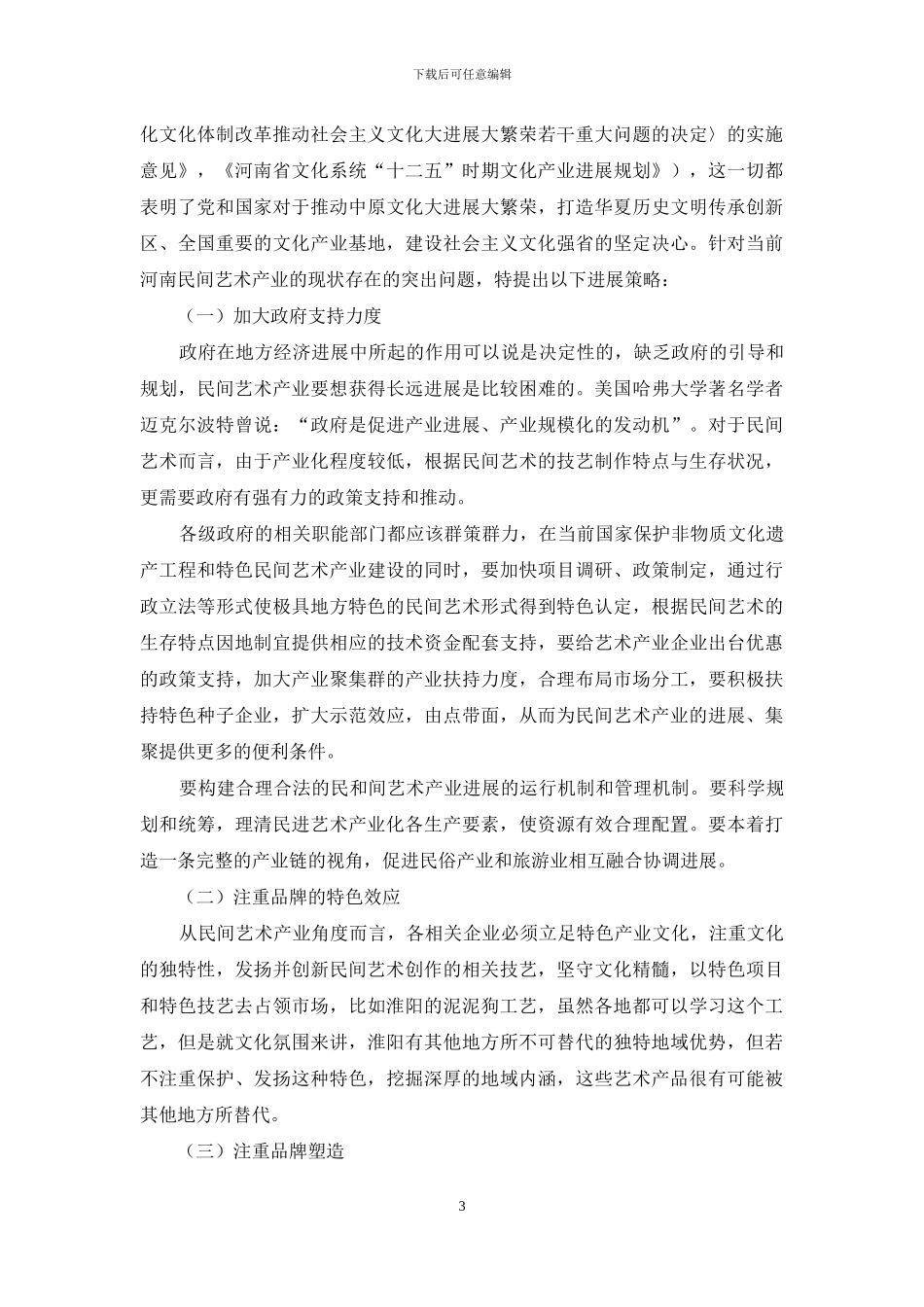 河南民间艺术产业化发展策略_第3页