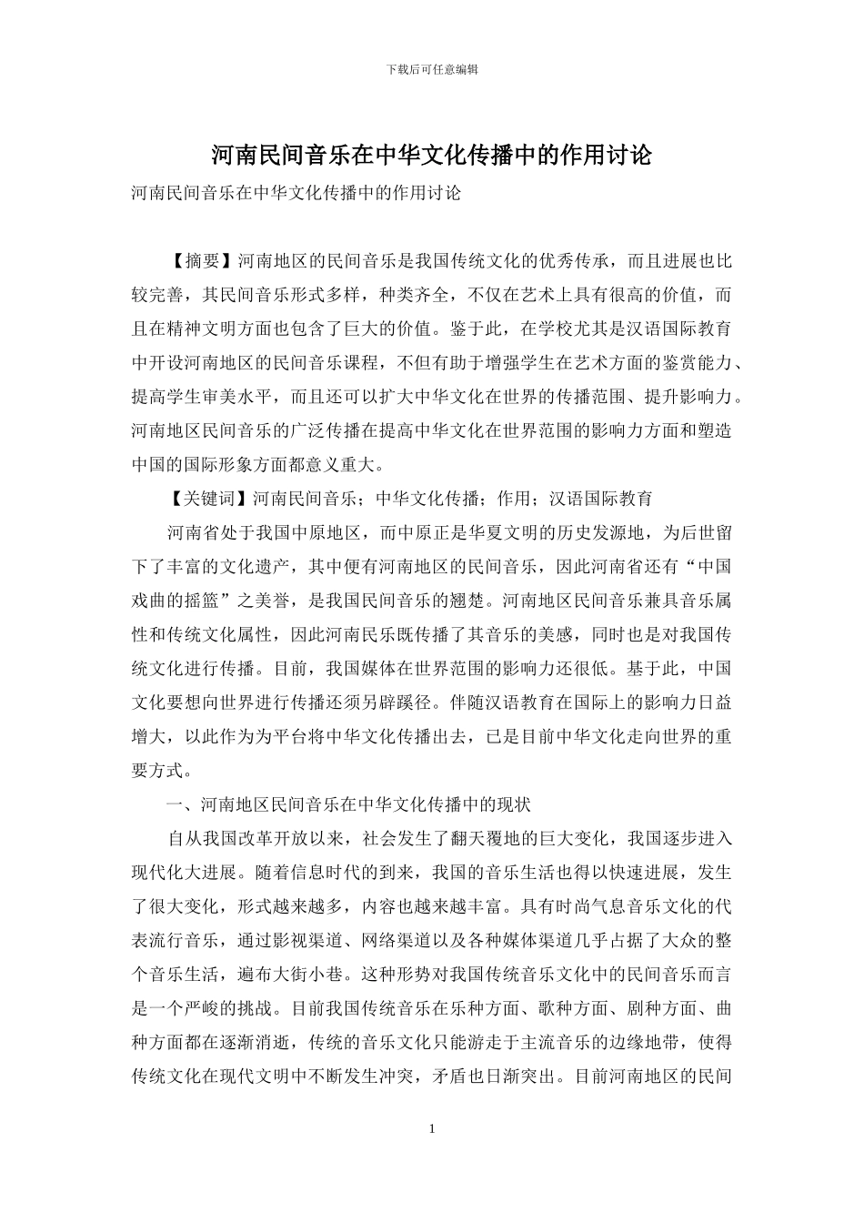 河南民间音乐在中华文化传播中的作用研究_第1页